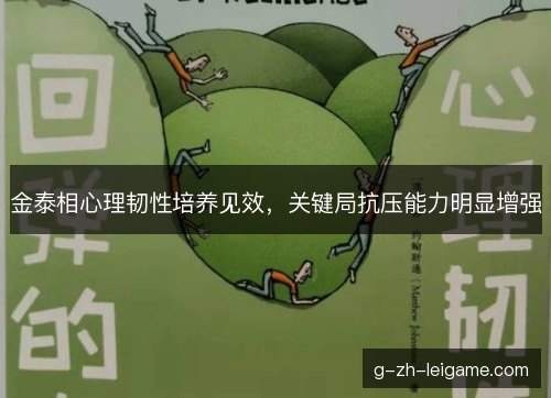 金泰相心理韧性培养见效，关键局抗压能力明显增强